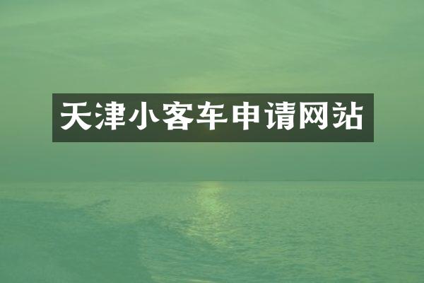 天津小客车申请网站
