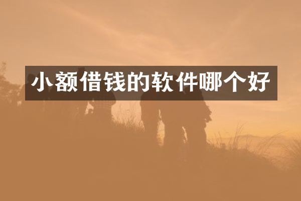 小额借钱的软件哪个好