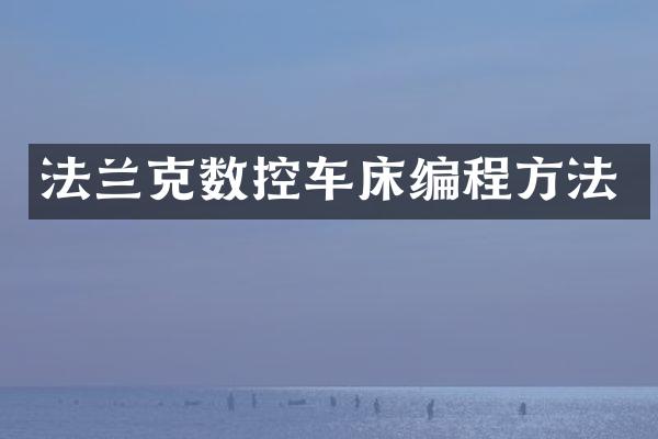 法兰克数控车床编程方法