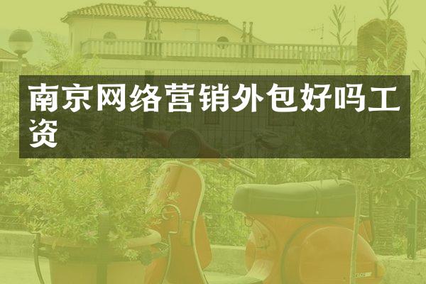 南京网络营销外包好吗工资