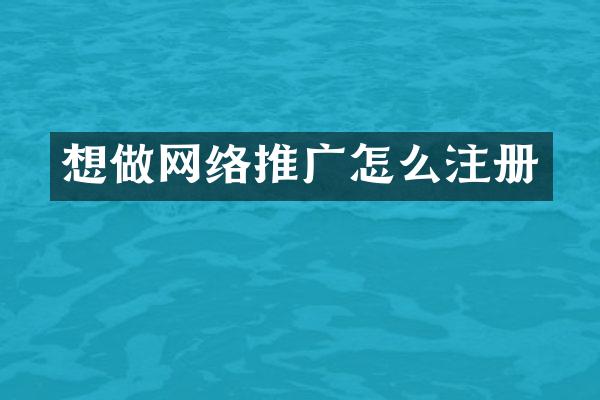 想做网络推广怎么注册