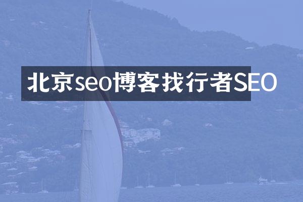 北京seo博客找行者SEO