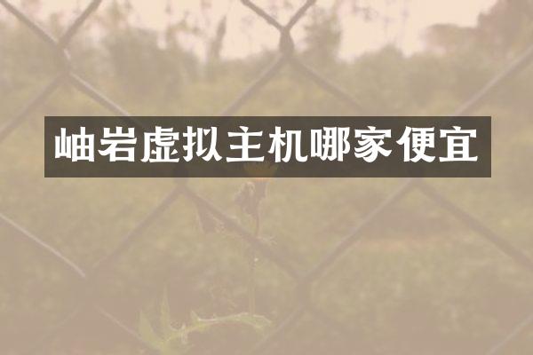 岫岩虚拟主机哪家便宜