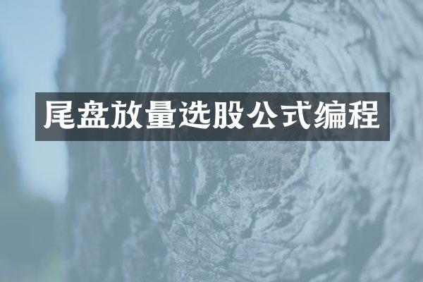 尾盘放量选股公式编程