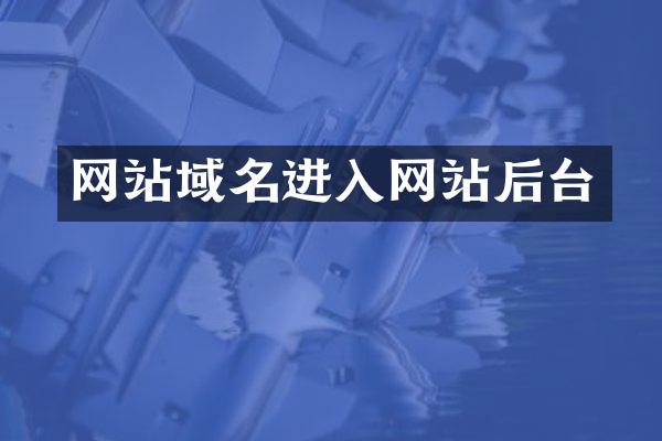 网站域名进入网站后台