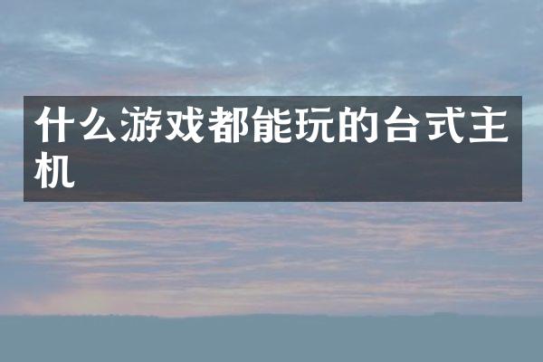 什么游戏都能玩的台式主机
