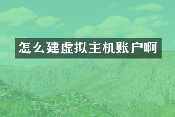 怎么建虚拟主机账户啊