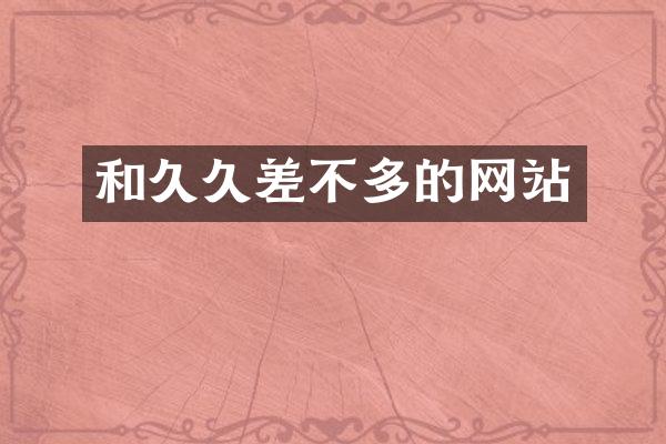 和久久差不多的网站