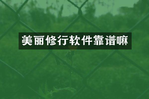 美丽修行软件靠谱嘛