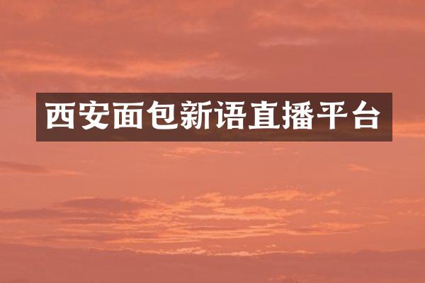 西安面包新语直播平台