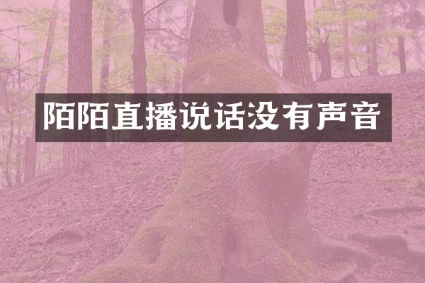 陌陌直播说话没有声音