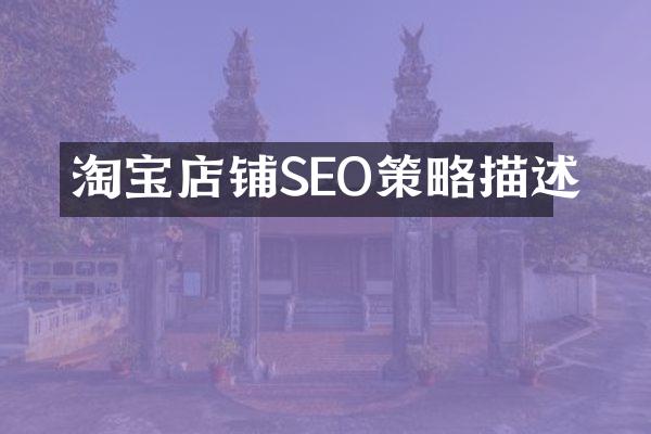 淘宝店铺SEO策略描述