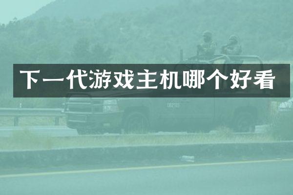 下一代游戏主机哪个好看