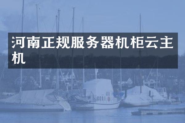 河南正规服务器机柜云主机