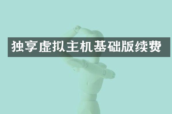 独享虚拟主机基础版续费
