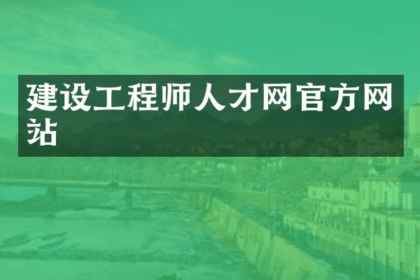建设工程师人才网官方网站