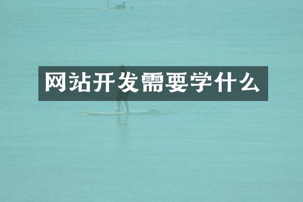 网站开发需要学什么