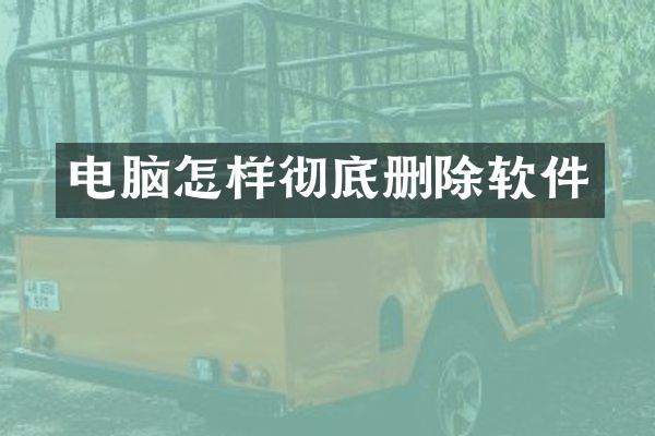 电脑怎样彻底删除软件