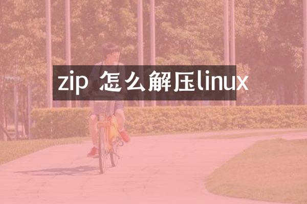 zip 怎么解压linux