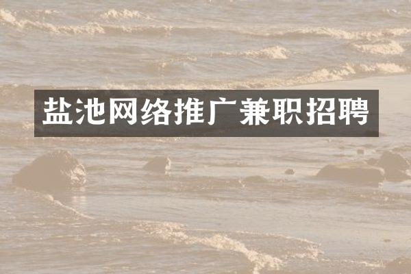 盐池网络推广兼职招聘