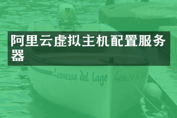 阿里云虚拟主机配置服务器
