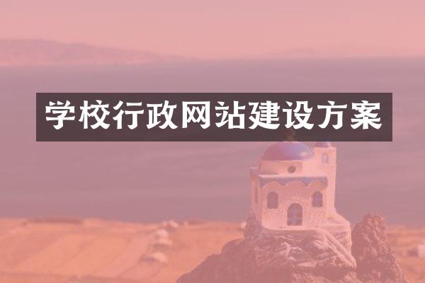 学校行政网站建设方案