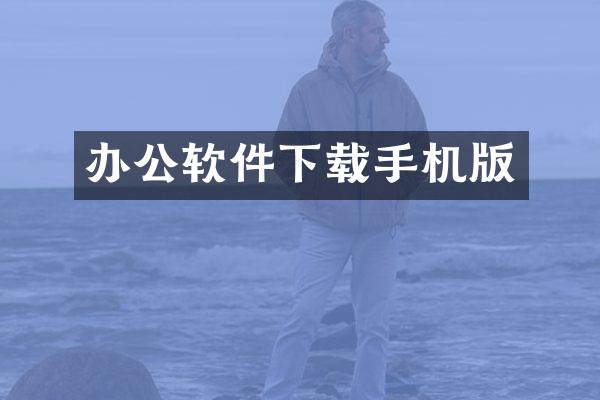 办公软件下载手机版
