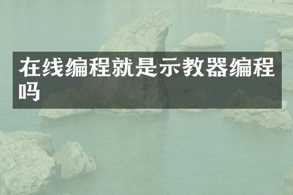 在线编程就是示教器编程吗
