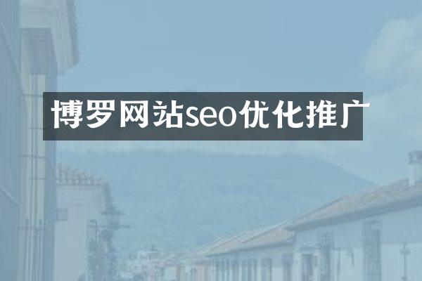 博罗网站seo优化推广