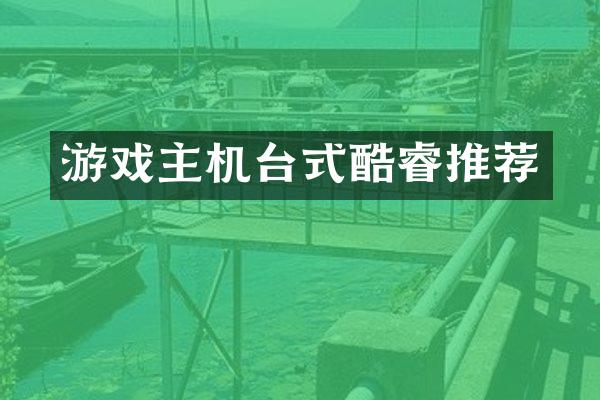 游戏主机台式酷睿推荐