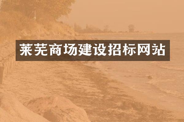 莱芜商场建设招标网站