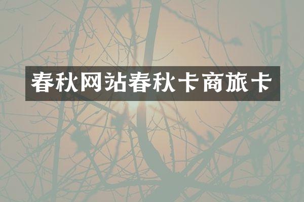 春秋网站春秋卡商旅卡