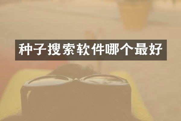 种子搜索软件哪个最好