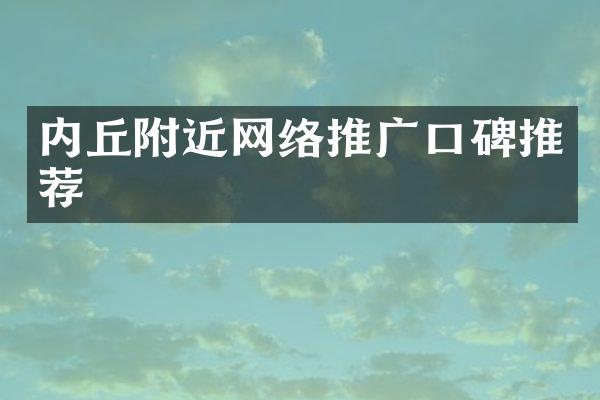 内丘附近网络推广口碑推荐