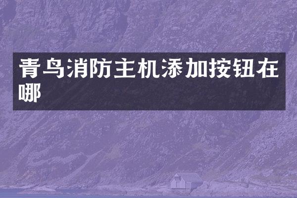 青鸟消防主机添加按钮在哪