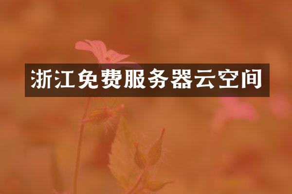 浙江免费服务器云空间