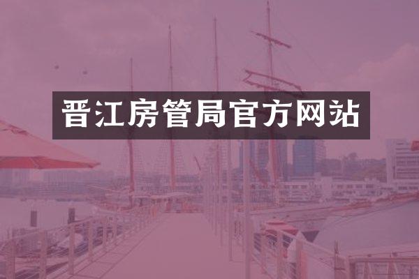 晋江房管局官方网站