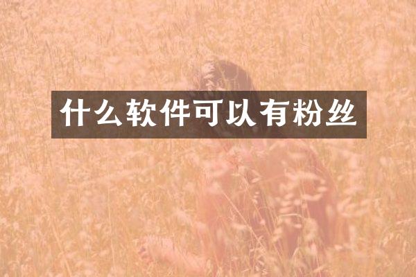 什么软件可以有粉丝