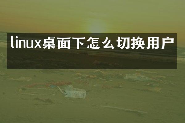 linux桌面下怎么切换用户名