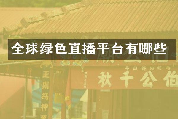 全球绿色直播平台有哪些