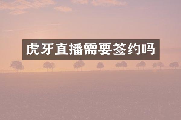 虎牙直播需要签约吗