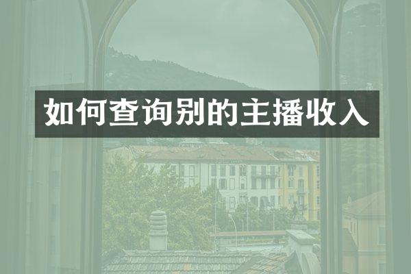 如何查询别的主播收入