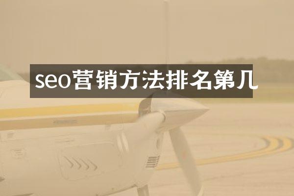 seo营销方法排名第几