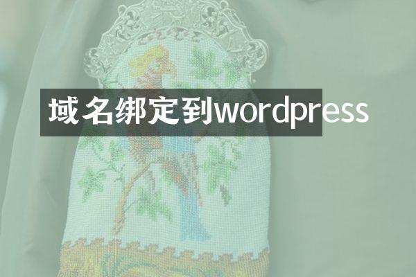 域名绑定到wordpress