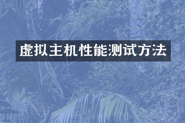 虚拟主机性能测试方法