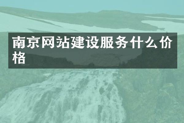 南京网站建设服务什么价格