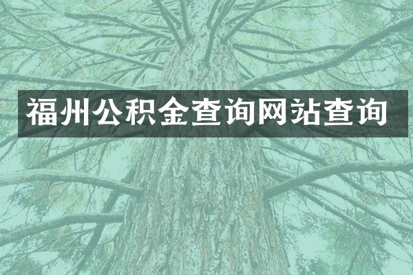 福州公积金查询网站查询