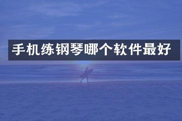 手机练钢琴哪个软件最好