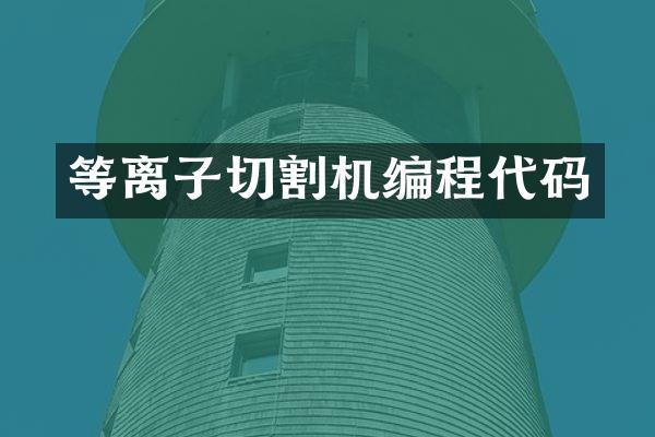等离子切割机编程代码
