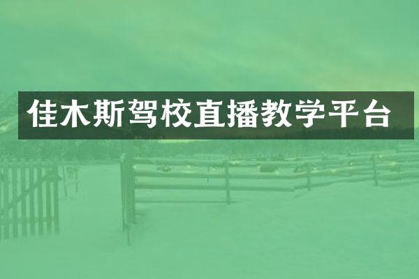 佳木斯驾校直播教学平台